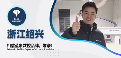 藍象數(shù)控為浙江客戶交出滿意答卷，好評如潮！