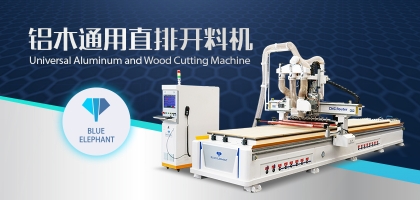 鋁木兩用數(shù)控開料機：全鋁家具全屋定制都適用！