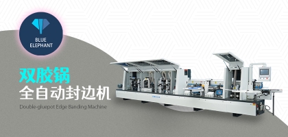 雙膠鍋全自動(dòng)封邊機(jī)的優(yōu)勢(shì)是什么？