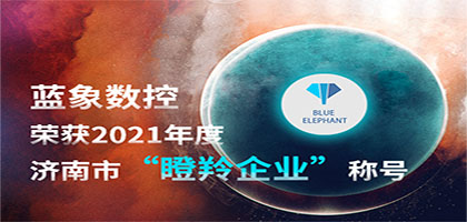 喜報(bào)！恭喜藍(lán)象數(shù)控榮獲2021年度濟(jì)南市“瞪羚企業(yè)”稱號